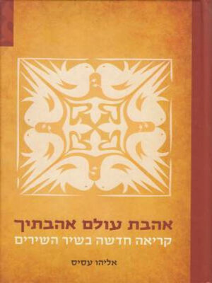 cover image of אהבת עולם אהבתיך
